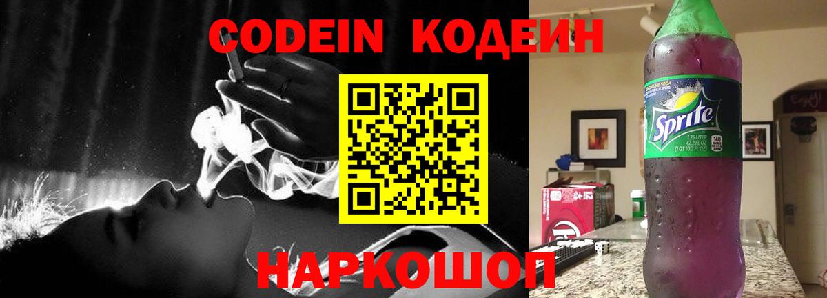Кодеин Purple Drank Казань